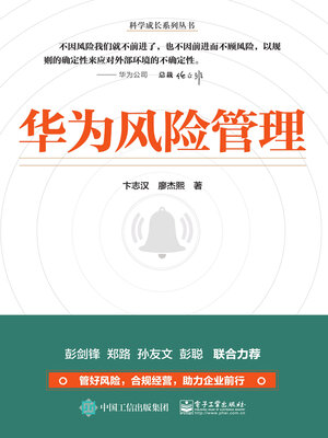 cover image of 华为风险管理